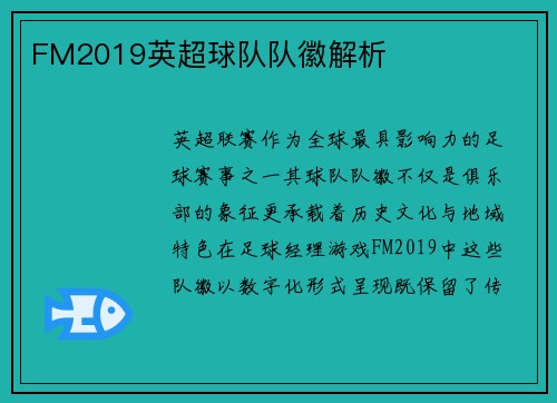 FM2019英超球队队徽解析