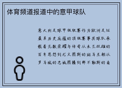 体育频道报道中的意甲球队