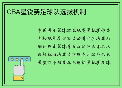 CBA星锐赛足球队选拔机制
