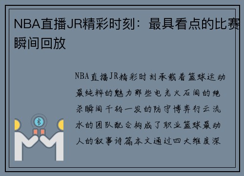 NBA直播JR精彩时刻：最具看点的比赛瞬间回放