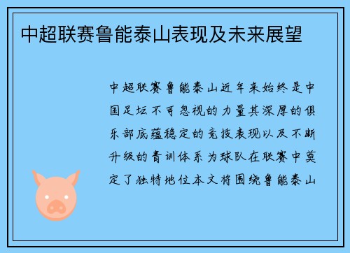 中超联赛鲁能泰山表现及未来展望