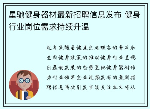 星驰健身器材最新招聘信息发布 健身行业岗位需求持续升温