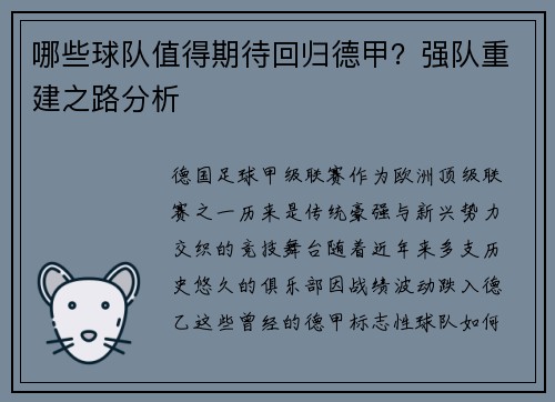 哪些球队值得期待回归德甲？强队重建之路分析
