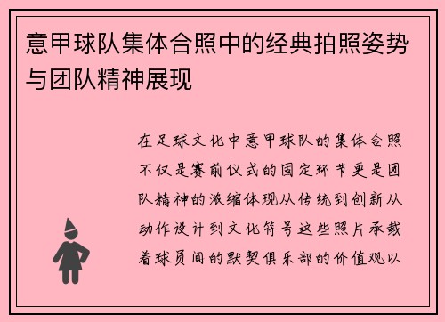 意甲球队集体合照中的经典拍照姿势与团队精神展现