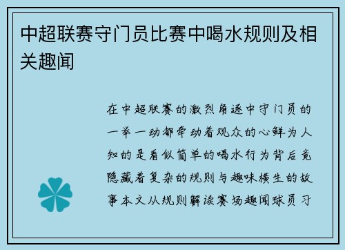 中超联赛守门员比赛中喝水规则及相关趣闻