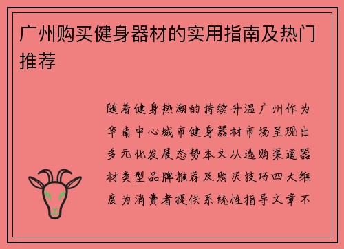 广州购买健身器材的实用指南及热门推荐
