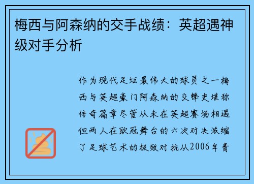 梅西与阿森纳的交手战绩：英超遇神级对手分析