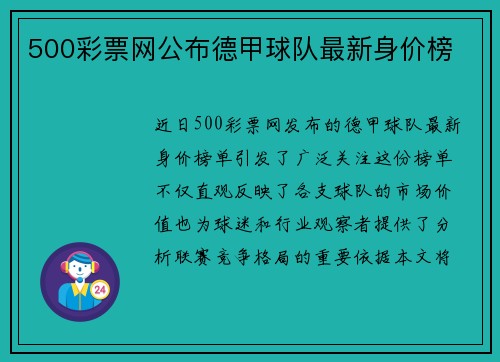 500彩票网公布德甲球队最新身价榜