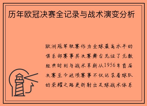 历年欧冠决赛全记录与战术演变分析