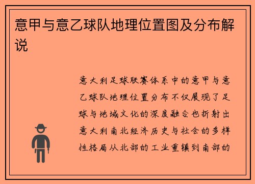 意甲与意乙球队地理位置图及分布解说