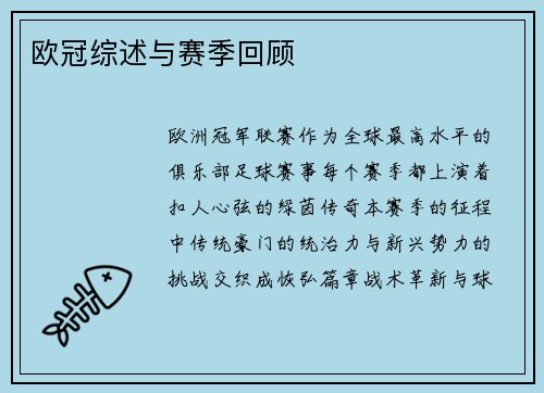 欧冠综述与赛季回顾