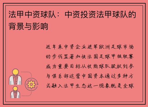 法甲中资球队：中资投资法甲球队的背景与影响