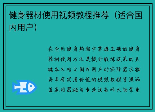 健身器材使用视频教程推荐（适合国内用户）