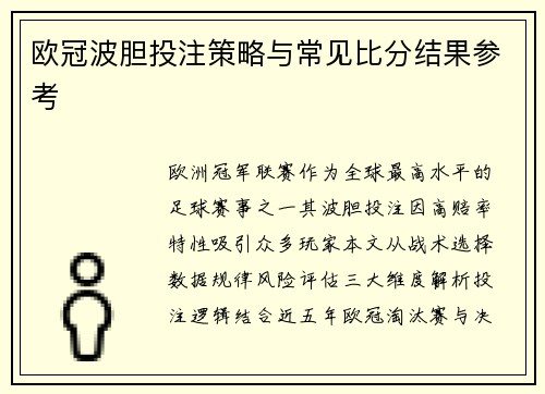 欧冠波胆投注策略与常见比分结果参考