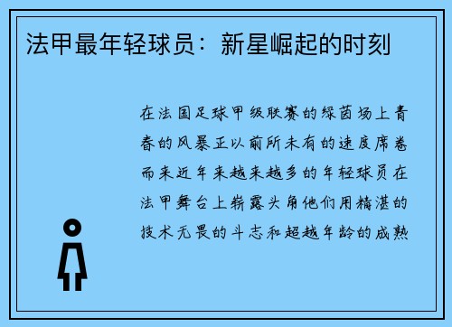 法甲最年轻球员：新星崛起的时刻