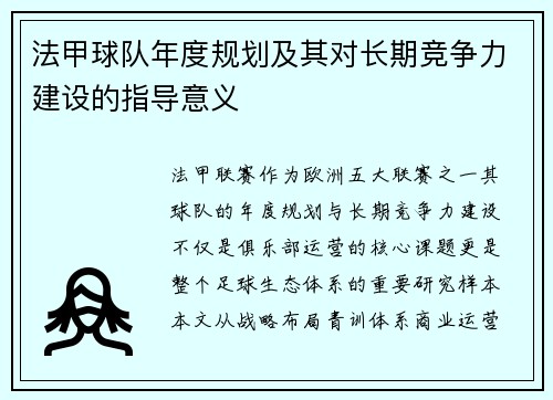 法甲球队年度规划及其对长期竞争力建设的指导意义