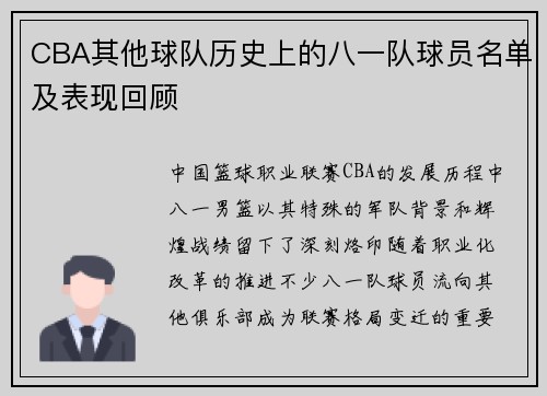 CBA其他球队历史上的八一队球员名单及表现回顾