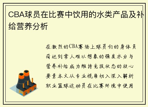 CBA球员在比赛中饮用的水类产品及补给营养分析