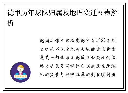 德甲历年球队归属及地理变迁图表解析