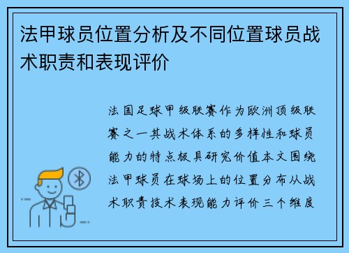 法甲球员位置分析及不同位置球员战术职责和表现评价