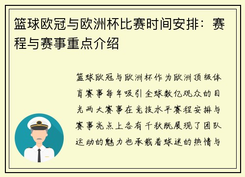 篮球欧冠与欧洲杯比赛时间安排：赛程与赛事重点介绍