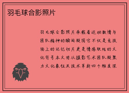 羽毛球合影照片
