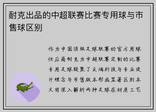 耐克出品的中超联赛比赛专用球与市售球区别