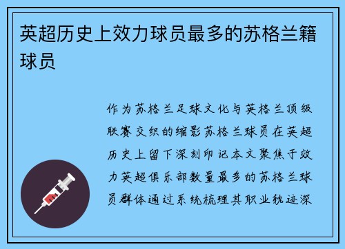 英超历史上效力球员最多的苏格兰籍球员