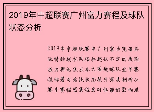 2019年中超联赛广州富力赛程及球队状态分析