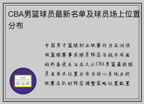 CBA男篮球员最新名单及球员场上位置分布