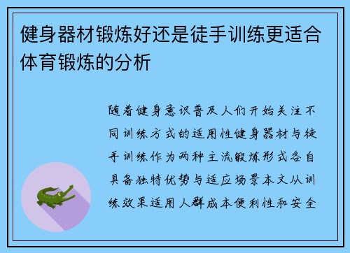 健身器材锻炼好还是徒手训练更适合体育锻炼的分析