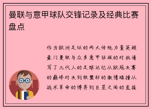 曼联与意甲球队交锋记录及经典比赛盘点