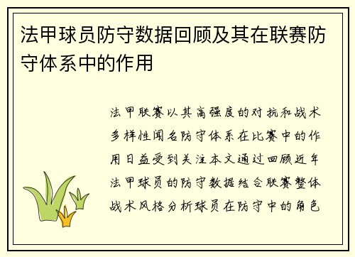 法甲球员防守数据回顾及其在联赛防守体系中的作用