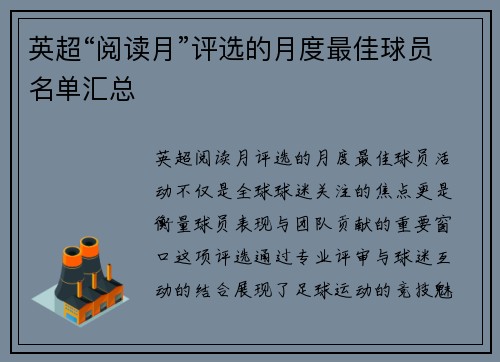 英超“阅读月”评选的月度最佳球员名单汇总