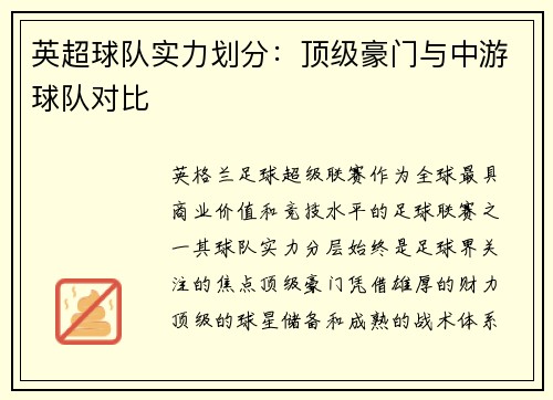 英超球队实力划分：顶级豪门与中游球队对比