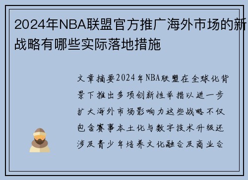 2024年NBA联盟官方推广海外市场的新战略有哪些实际落地措施