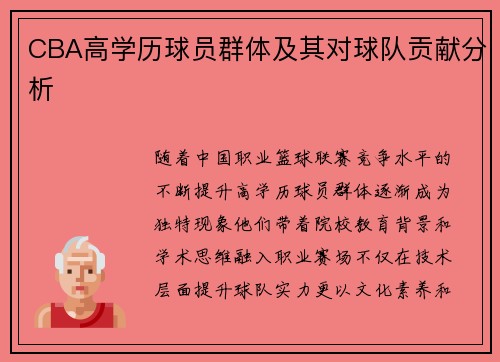 CBA高学历球员群体及其对球队贡献分析