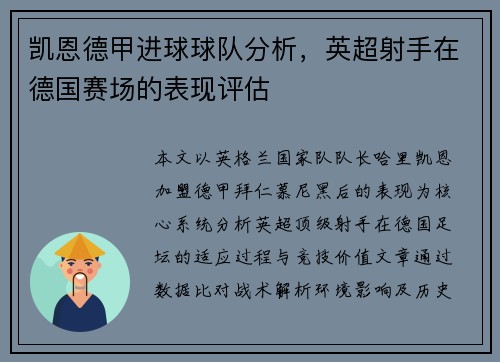 凯恩德甲进球球队分析，英超射手在德国赛场的表现评估