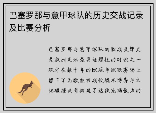 巴塞罗那与意甲球队的历史交战记录及比赛分析