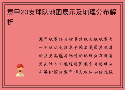 意甲20支球队地图展示及地理分布解析