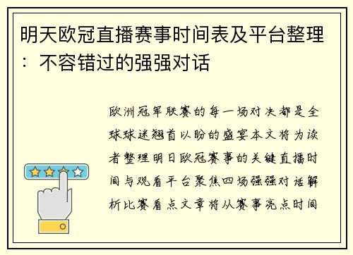 明天欧冠直播赛事时间表及平台整理：不容错过的强强对话