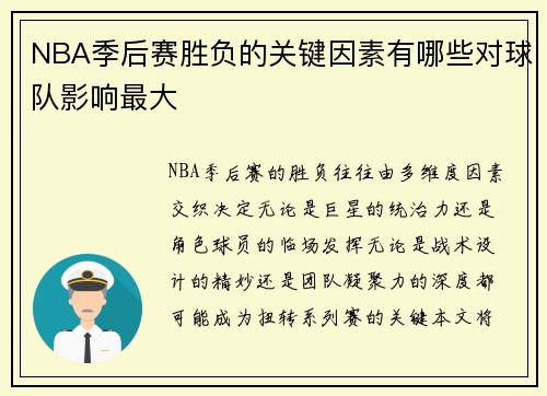 NBA季后赛胜负的关键因素有哪些对球队影响最大