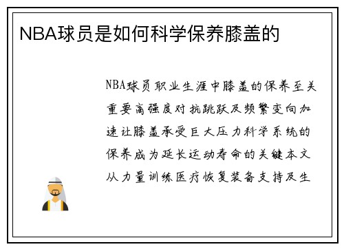 NBA球员是如何科学保养膝盖的