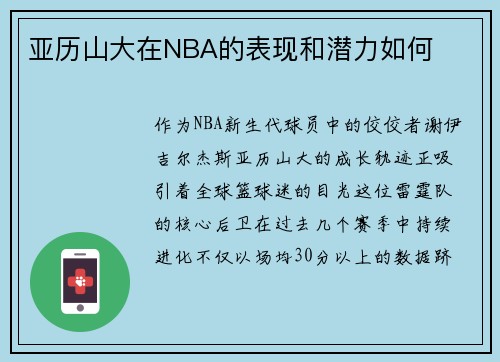 亚历山大在NBA的表现和潜力如何