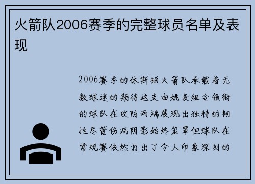 火箭队2006赛季的完整球员名单及表现