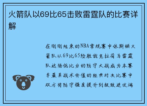 火箭队以69比65击败雷霆队的比赛详解
