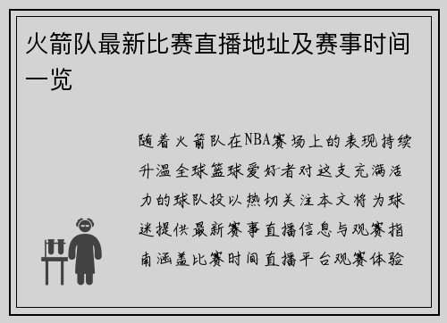 火箭队最新比赛直播地址及赛事时间一览