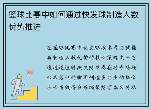 篮球比赛中如何通过快发球制造人数优势推进