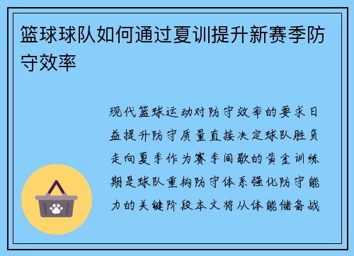 篮球球队如何通过夏训提升新赛季防守效率